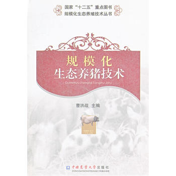 规模化生态养猪技术PDF,TXT迅雷下载,磁力链接,网盘下载