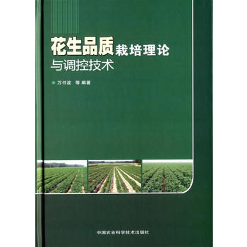 花生品质栽培理论与调控技术PDF,TXT迅雷下载,磁力链接,网盘下载