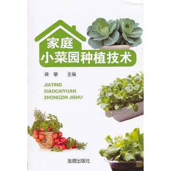 家庭小菜园种植技术PDF,TXT迅雷下载,磁力链接,网盘下载