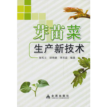 芽苗菜生产新技术PDF,TXT迅雷下载,磁力链接,网盘下载