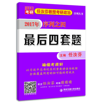 任汝芬最后4套卷 任汝芬教授考研政治序列丛书 2017 序列之四 最后四套题PDF,TXT迅雷下载,磁力链接,网盘下载