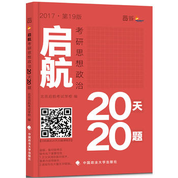 考研政治2017年启航考研思想政治20天20题PDF,TXT迅雷下载,磁力链接,网盘下载