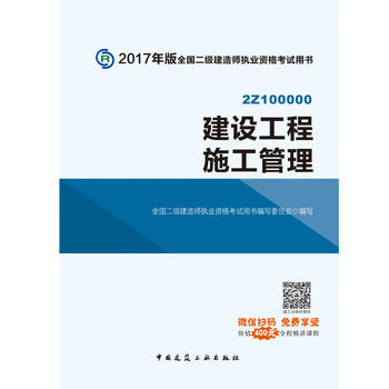 2017版二级建造师教材建设工程施工管理PDF,TXT迅雷下载,磁力链接,网盘下载