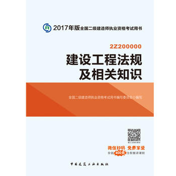 2017版二级建造师教材建设工程法规及相关知识PDF,TXT迅雷下载,磁力链接,网盘下载