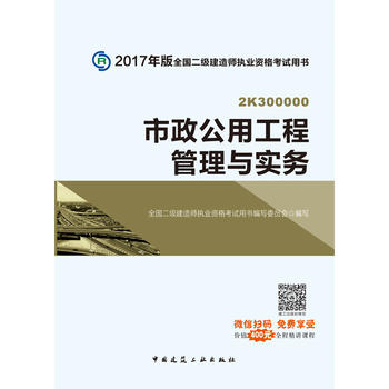 2017版二级建造师教材市政公用工程管理与实务PDF,TXT迅雷下载,磁力链接,网盘下载