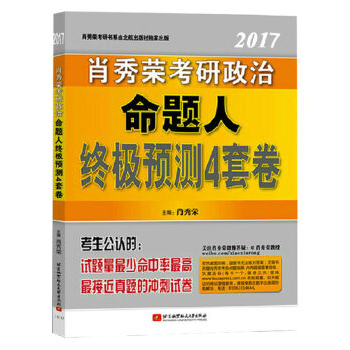 现货直发  2017肖秀荣四套卷2017年考研政治命题人终极预测4套卷 肖秀荣最后四套题PDF,TXT迅雷下载,磁力链接,网盘下载