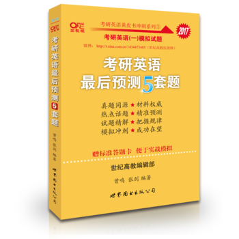 考研英语2017张剑黄皮书考研英语最后预测5套题PDF,TXT迅雷下载,磁力链接,网盘下载 考研英语2017张剑黄皮书考研英语最后预测5套题PDF,TXT迅雷下载,磁力链接,网盘下载