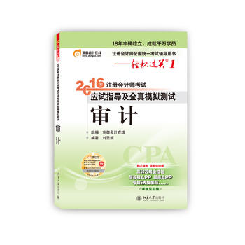 2016注册会计师考试轻松过关1应试指导及全真模拟测试  审计PDF,TXT迅雷下载,磁力链接,网盘下载
