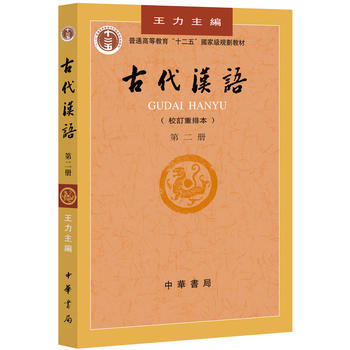古代汉语  第２册PDF,TXT迅雷下载,磁力链接,网盘下载