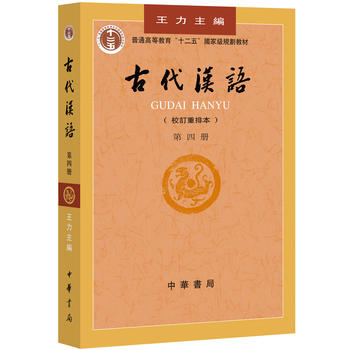 古代汉语  第四册PDF,TXT迅雷下载,磁力链接,网盘下载
