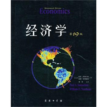 经济学(第19版·教材版)PDF,TXT迅雷下载,磁力链接,网盘下载