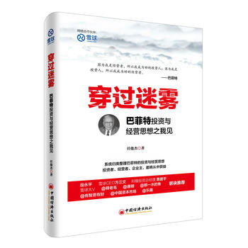 穿过迷雾：巴菲特投资与经营思想之我见PDF,TXT迅雷下载,磁力链接,网盘下载