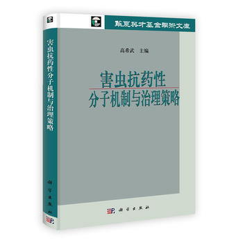 害虫抗药性分子机制与治理策略PDF,TXT迅雷下载,磁力链接,网盘下载