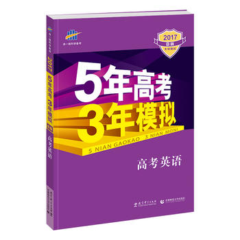 2017B版专项测试 高考英语 5年高考3年模拟PDF,TXT迅雷下载,磁力链接,网盘下载