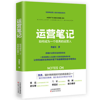 运营笔记：如何成为一个优秀的运营人PDF,TXT迅雷下载,磁力链接,网盘下载