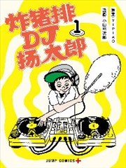 炸猪排DJ扬太郎