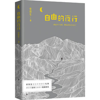 自由的夜行 史铁生留给孤独、彷徨者的礼物，愿你在生命的幽暗中触摸到光。命运并不受贿，唯信者能逆风而行。PDF,TXT迅雷下载,磁力链接,网盘下载