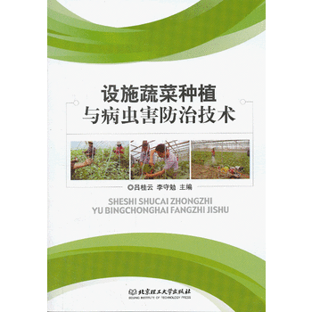 设施蔬菜种植与病虫害防治技术PDF,TXT迅雷下载,磁力链接,网盘下载