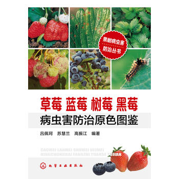 果树病虫害防治丛书--草莓蓝莓树莓黑莓病虫害防治原色图鉴PDF,TXT迅雷下载,磁力链接,网盘下载