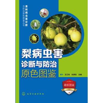 果树病虫害诊断与防治原色图鉴丛书--梨病虫害诊断与防治原色图鉴PDF,TXT迅雷下载,磁力链接,网盘下载