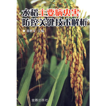 水稻主要病虫害防控关键技术解析PDF,TXT迅雷下载,磁力链接,网盘下载