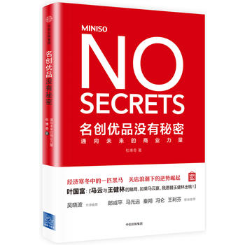 名创优品没有秘密：通向未来的商业力量PDF,TXT迅雷下载,磁力链接,网盘下载