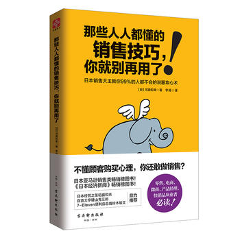 那些人人都懂的销售技巧，你就别再用了PDF,TXT迅雷下载,磁力链接,网盘下载