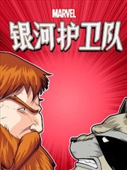 银河护卫队：劲爆混编无限漫画