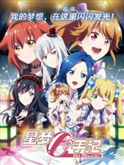 星梦手记