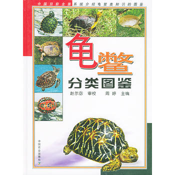 龟鳖分类图谱PDF,TXT迅雷下载,磁力链接,网盘下载