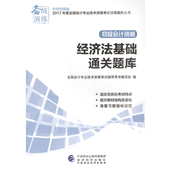 2017年度全国会计专业技术资格考试辅导系列丛书 经济法基础通关题库PDF,TXT迅雷下载,磁力链接,网盘下载