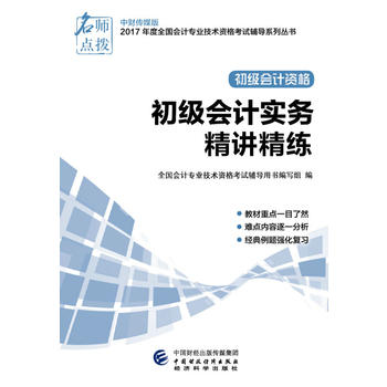 2017年全国会计专业技术初级资格考试辅导:初级会计实务精讲精练PDF,TXT迅雷下载,磁力链接,网盘下载
