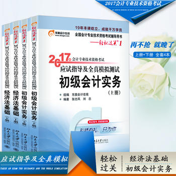 【包邮当天发】东奥2017初级会计职称考试辅导教材用书应试指导及全真模拟测试 初级会计实务＋经济法基础PDF,TXT迅雷下载,磁力链接,网盘下载