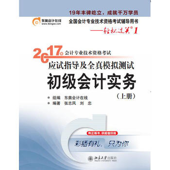 东奥初级会计2017  轻松过关1 2017年会计专业技术资格考试应试指导及全真模拟测试 初级会计实务上册PDF,TXT迅雷下载,磁力链接,网盘下载