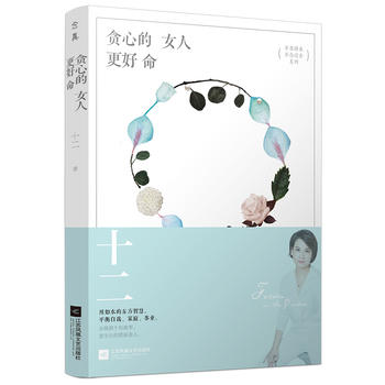 贪心的女人更好命PDF,TXT迅雷下载,磁力链接,网盘下载 贪心的女人更好命PDF,TXT迅雷下载,磁力链接,网盘下载