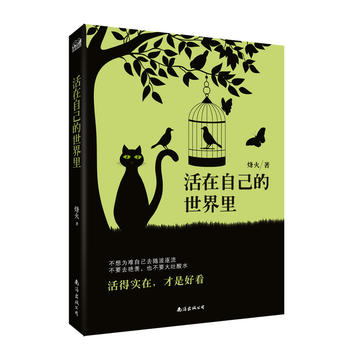 活在自己的世界里PDF,TXT迅雷下载,磁力链接,网盘下载
