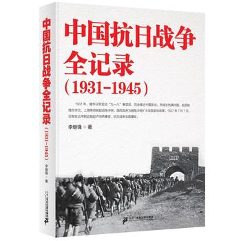 中国抗日战争全记录PDF,TXT迅雷下载,磁力链接,网盘下载