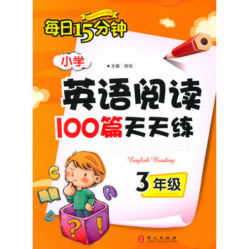 3年级：小学英语阅读100篇天天练每日15分钟 超19000条读者好评！PDF,TXT迅雷下载,磁力链接,网盘下载