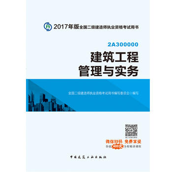 2017版二级建造师教材建筑工程管理与实务PDF,TXT迅雷下载,磁力链接,网盘下载