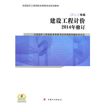 建设工程计价2013年版 2014年修订——全国造价工程师执业资格考试培训教材PDF,TXT迅雷下载,磁力链接,网盘下载