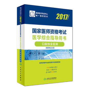 2017国家医师资格考试  医学综合指导用书 口腔执业医师PDF,TXT迅雷下载,磁力链接,网盘下载