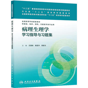 病理生理学学习指导与习题集(本科临床配套）PDF,TXT迅雷下载,磁力链接,网盘下载