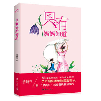 只有妈妈知道PDF,TXT迅雷下载,磁力链接,网盘下载