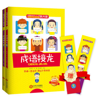 成语接龙(上下册)(注音)PDF,TXT迅雷下载,磁力链接,网盘下载