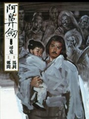 阿鼻剑
