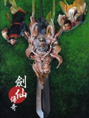 剑仙传奇