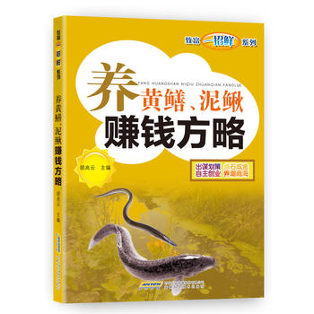 致富一招鲜——养黄鳝、泥鳅赚钱方略PDF,TXT迅雷下载,磁力链接,网盘下载