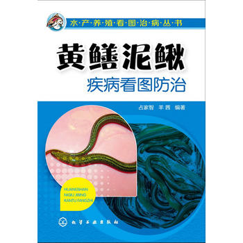 黄鳝泥鳅疾病看图防治(泥鳅、黄鳝养殖疾病防控一本足够！)PDF,TXT迅雷下载,磁力链接,网盘下载