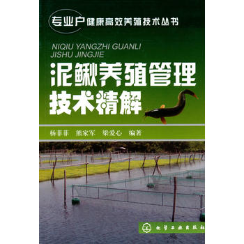 专业户健康高效养殖技术丛书--泥鳅养殖管理技术精解PDF,TXT迅雷下载,磁力链接,网盘下载