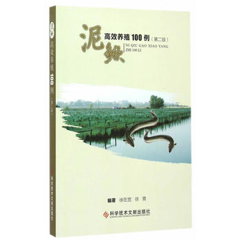 泥鳅高效养殖100例PDF,TXT迅雷下载,磁力链接,网盘下载